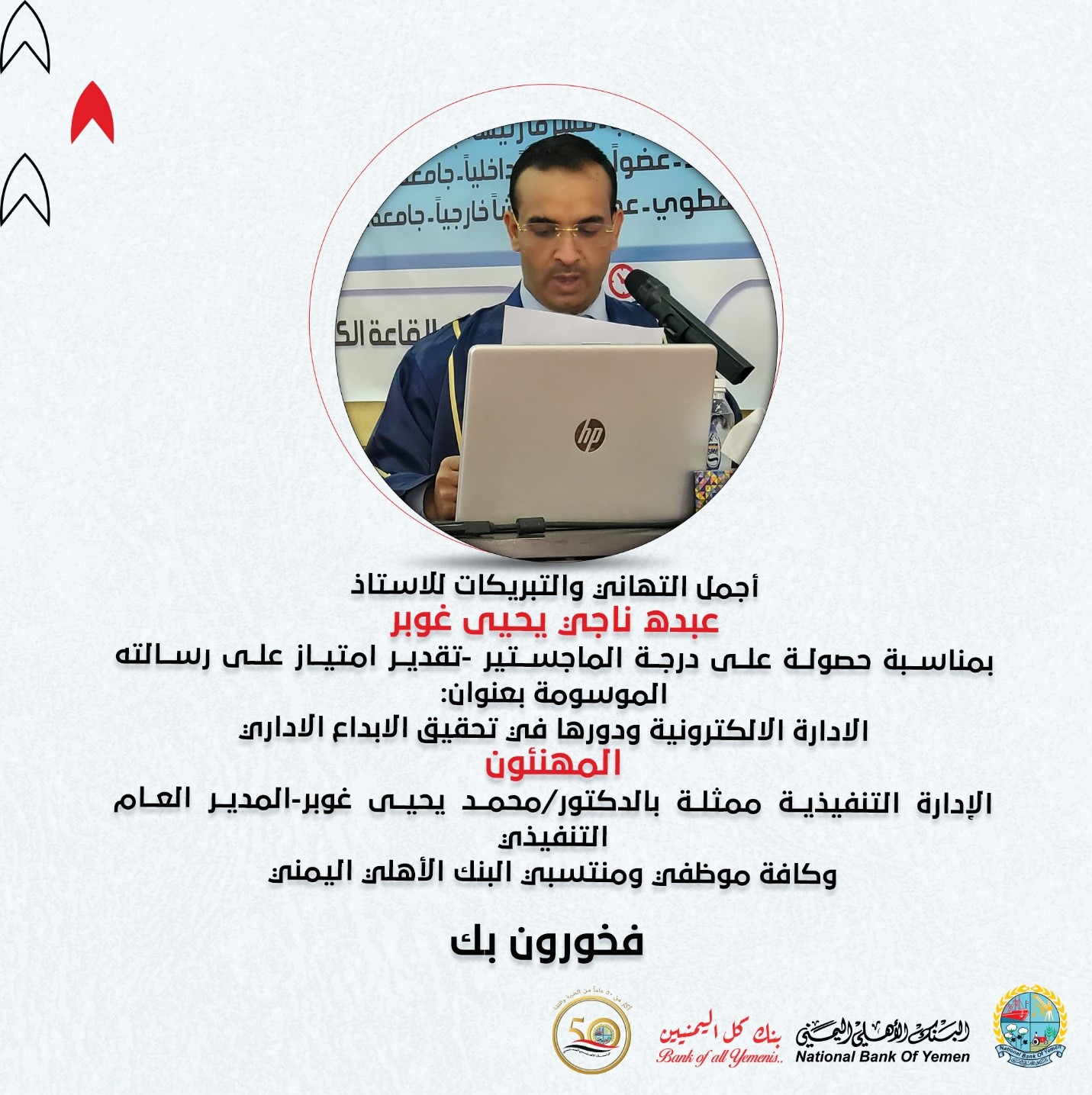 أجمل التهاني والتبريكات للاستاذ/ عبده ناجي غوبر بمناسبة حصولة على درجة الماجستير -تقدير امتياز على رسالته الموسومة بعنوان: الادارة الالكترونية ودورها في تحقيق الابداع الاداري #فخورون_بك